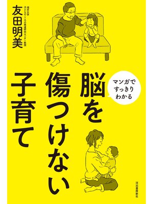 cover image of 脳を傷つけない子育て　マンガですっきりわかる